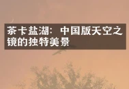 茶卡盐湖：中国版天空之镜的独特美景