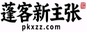 蓬客新主张